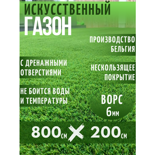 Газон искусственный Ворс 6мм, 2 х 8 (200 х 800 см) в рулоне настил покрытие для дома, улицы, сада, травка искусственная на балкон газон искусственный ворс 6мм 2 х 8 200 х 800 см в рулоне настил покрытие для дома улицы сада травка искусственная на балкон