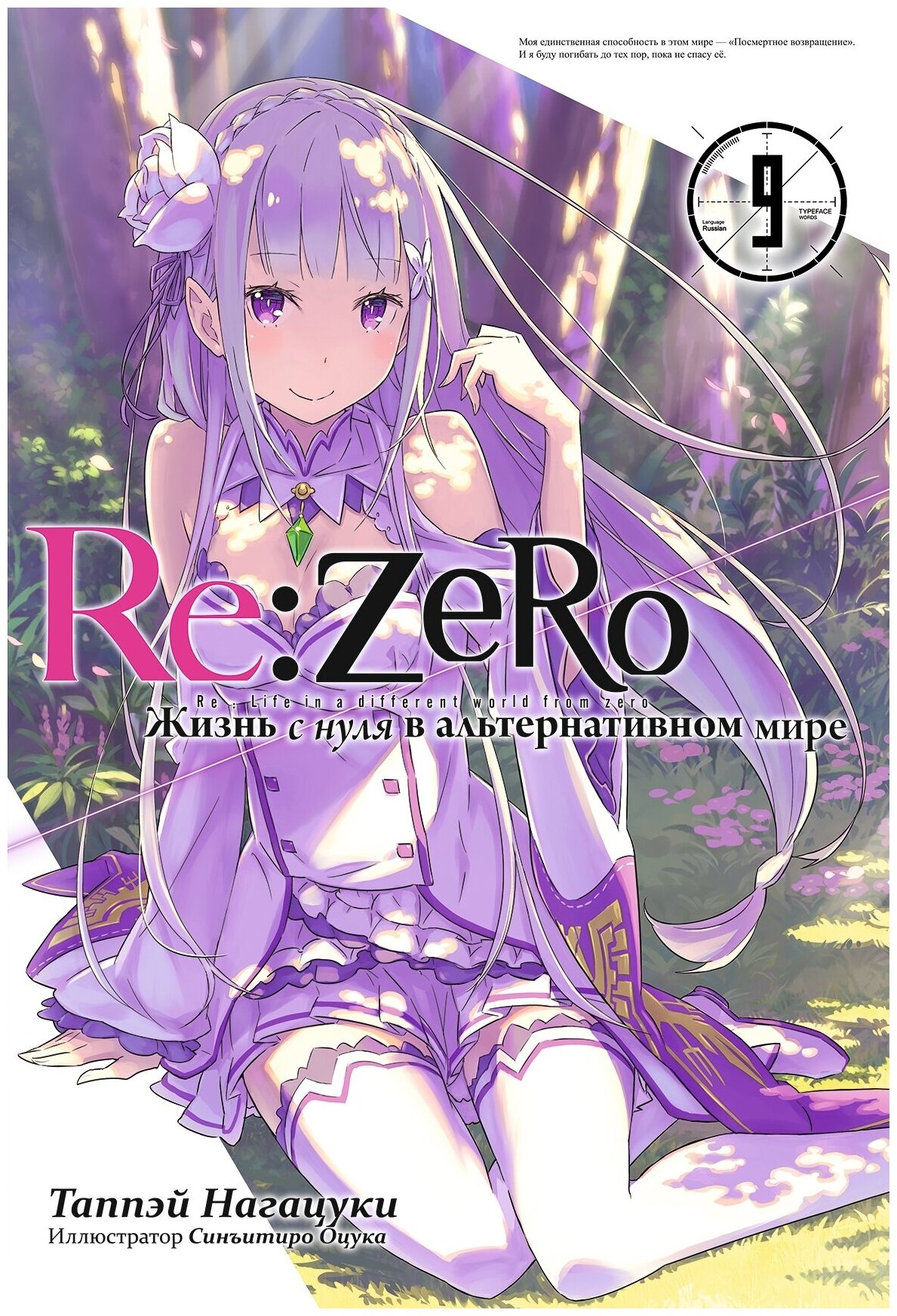 Re: Zero. Жизнь с нуля в альтернативном мире. Том 09