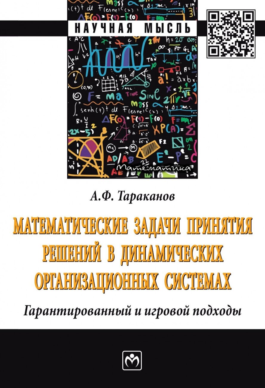 Математические задачи принятия решений в динамических организационных системах - фото №1