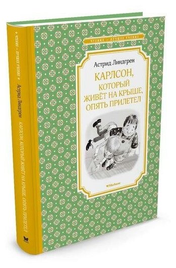 Линдгрен А. Карлсон, который живёт на крыше, опять прилетел. Чтение - лучшее учение