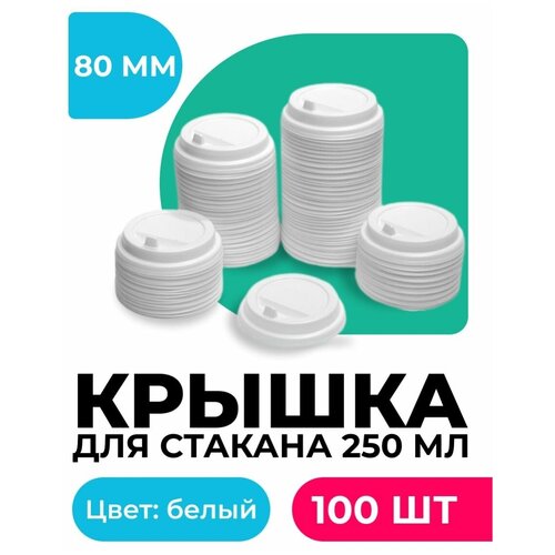 Крышки для бумажных стаканов с клапаном 250мл 100шт