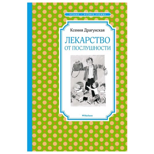 Драгунская К. Лекарство от послушности Чтение - лучшее учение Махаон 9785389153554