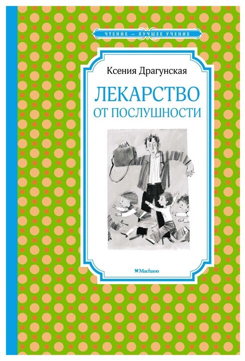 Книга Лекарство от послушности