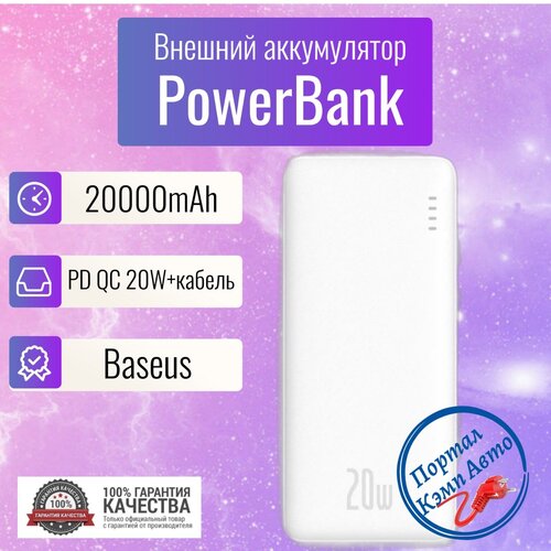 Power Bank внешний аккумулятор повербанк 20000 мАч 20W PD 20W BASEUS