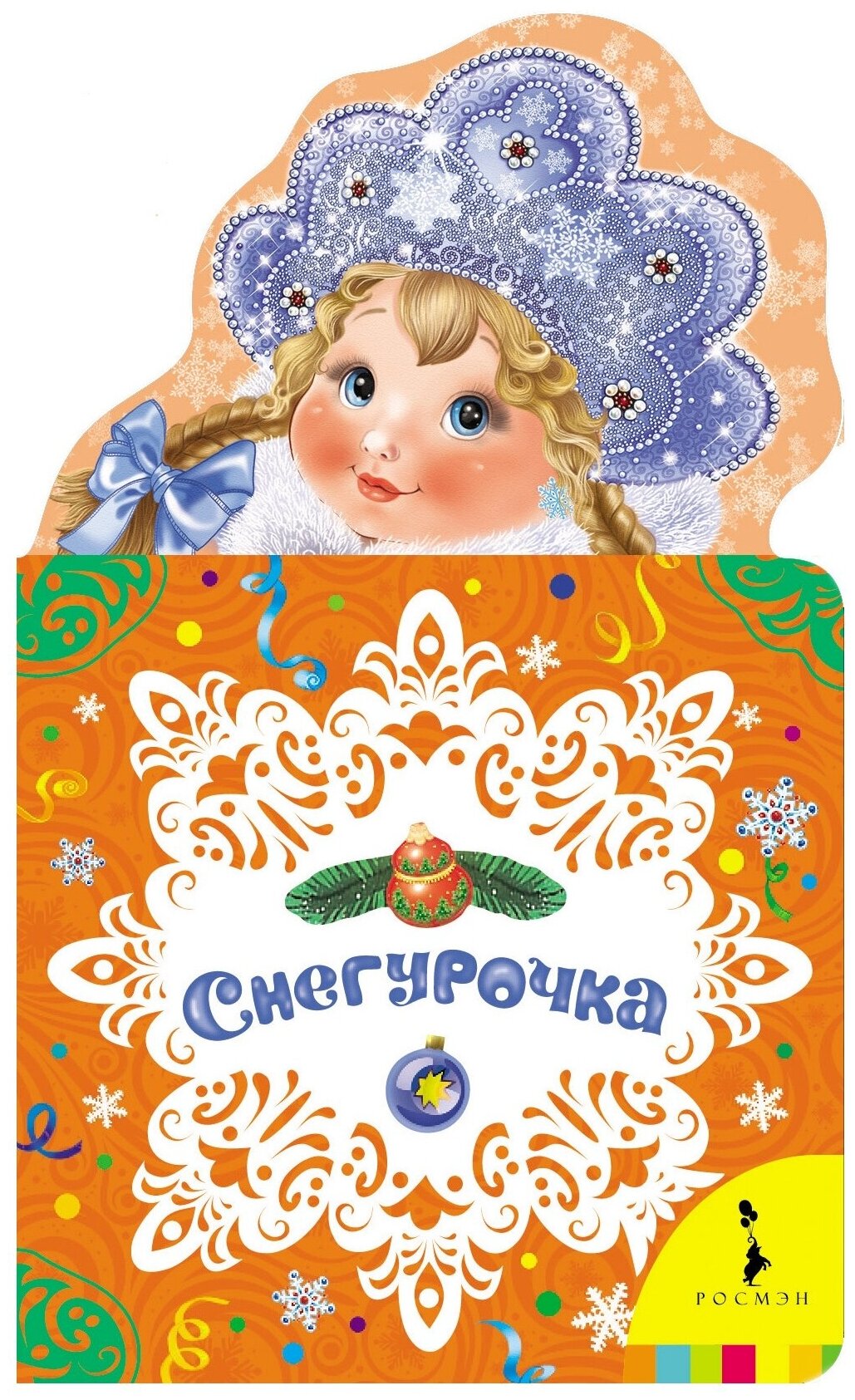 Снегурочка (Некрасов Н., Есенин С., Дядина Г. и др.) - фото №1