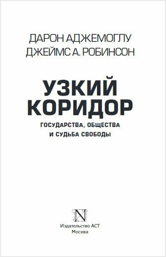 Узкий коридор (Аджемоглу Дарон, Робинсон Джеймс) - фото №4