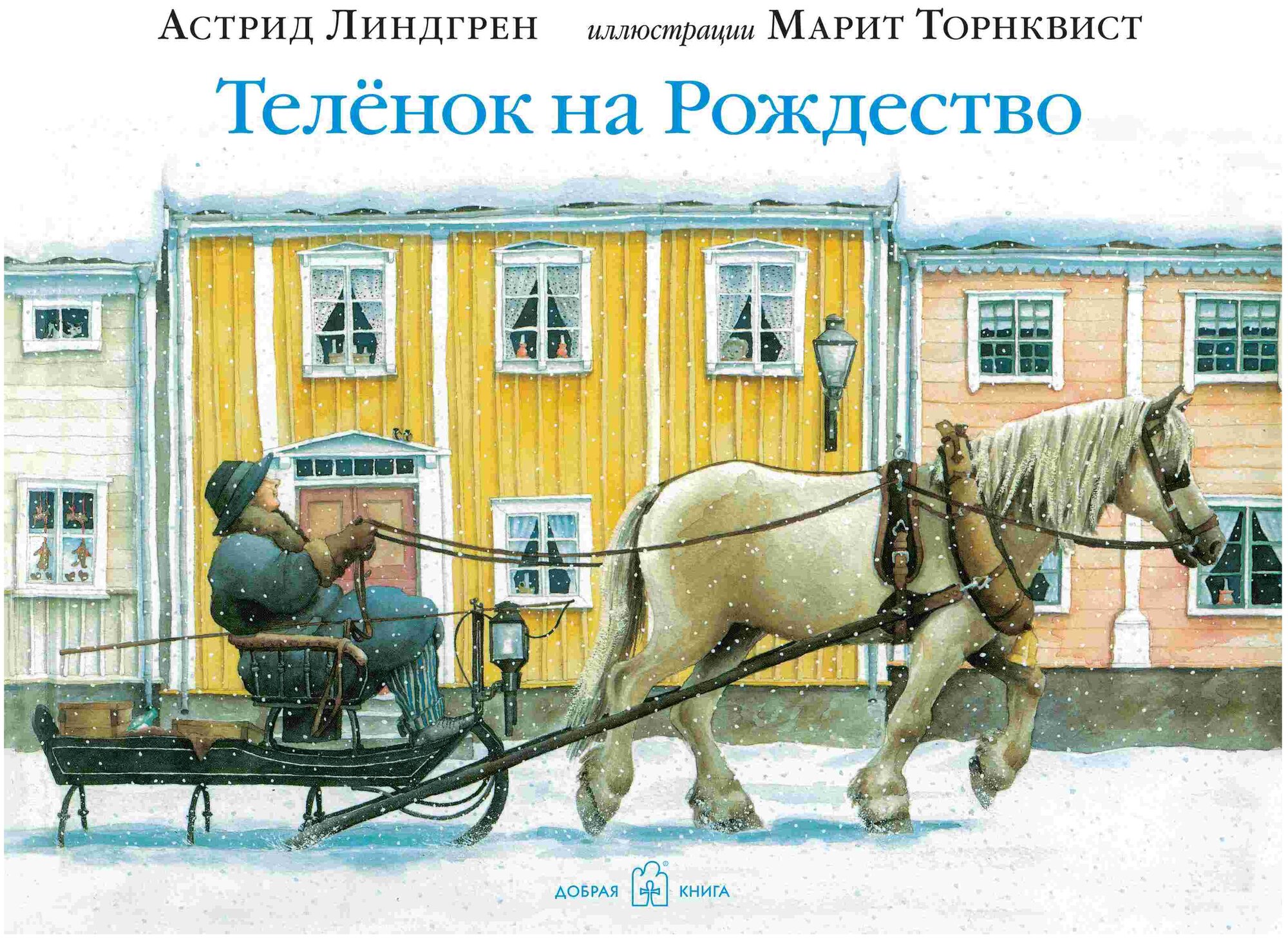 Телёнок на рождество (Торнквист Марит (иллюстратор), Линдгрен Астрид Анни Эмилия) - фото №1