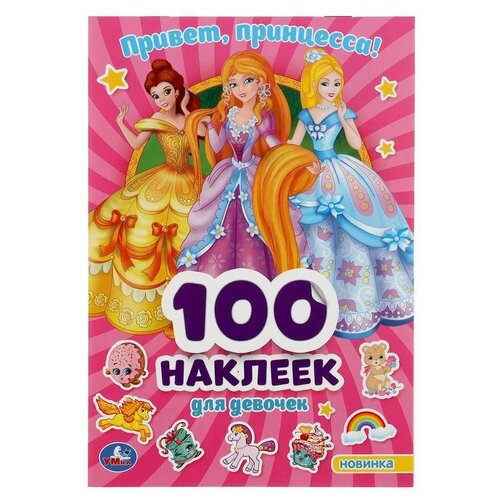 Привет, принцессы. Альбом 100 наклеек, Хомякова К.