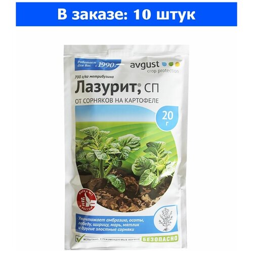 Гербицид от сорняков на картофеле 20г Лазурит 10/100/4200 АВ - 10 ед. товара