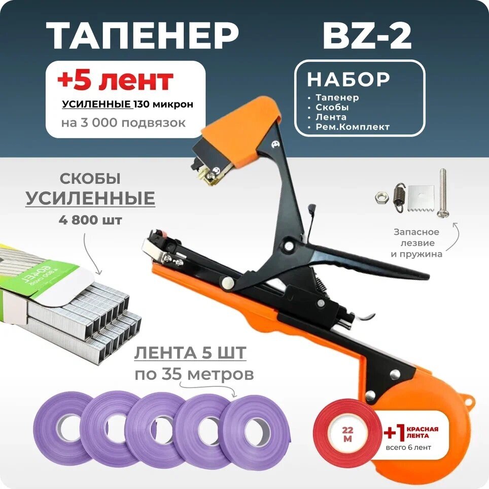 Тапенер для подвязки Bz-2 + 5 фиолетовых лент + скобы Агромадана 4.800 шт + ремкомплект / Готовый комплект для подвязки - фотография № 1