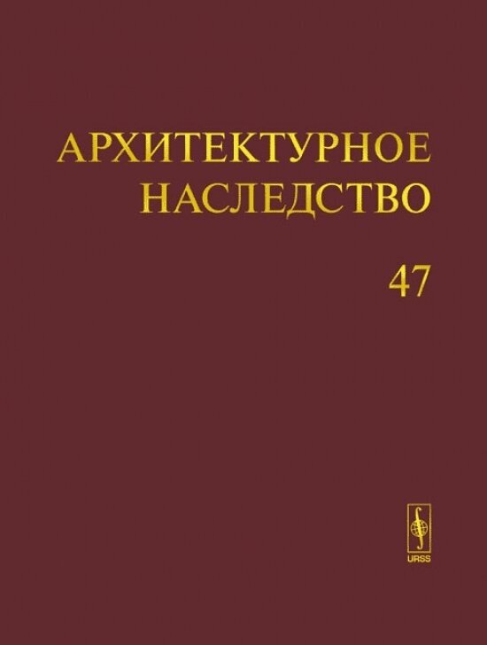 Архитектурное наследство. Вып. 47