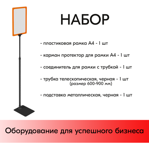 Набор Пласт. Рамка оранжевая А4 на черной прямоуг. металл. подставке+алюм. трубка(600-900мм)+Держатель