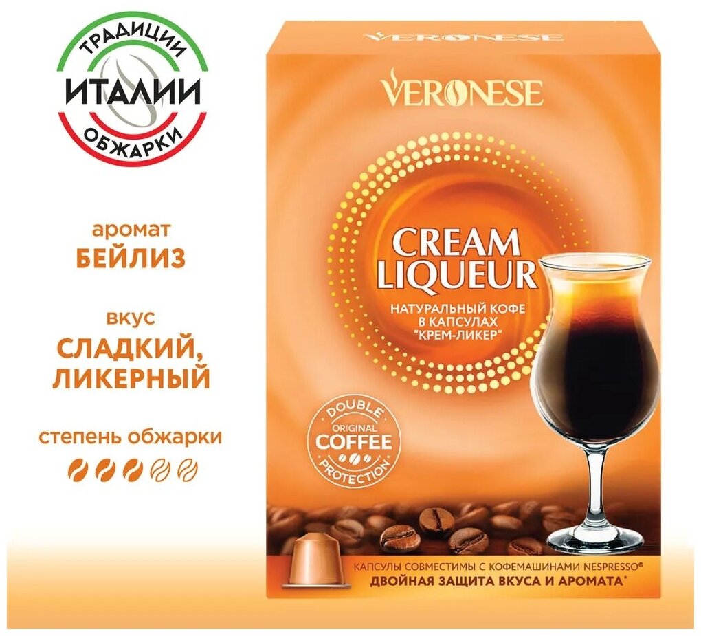 Кофе в капсулах Veronese Cream liqueur (Крем-ликер), стандарт Nespresso, 10 капсул - фотография № 1