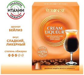Кофе в капсулах Veronese Cream liqueur (Крем-ликер), стандарт Nespresso, 10 капсул