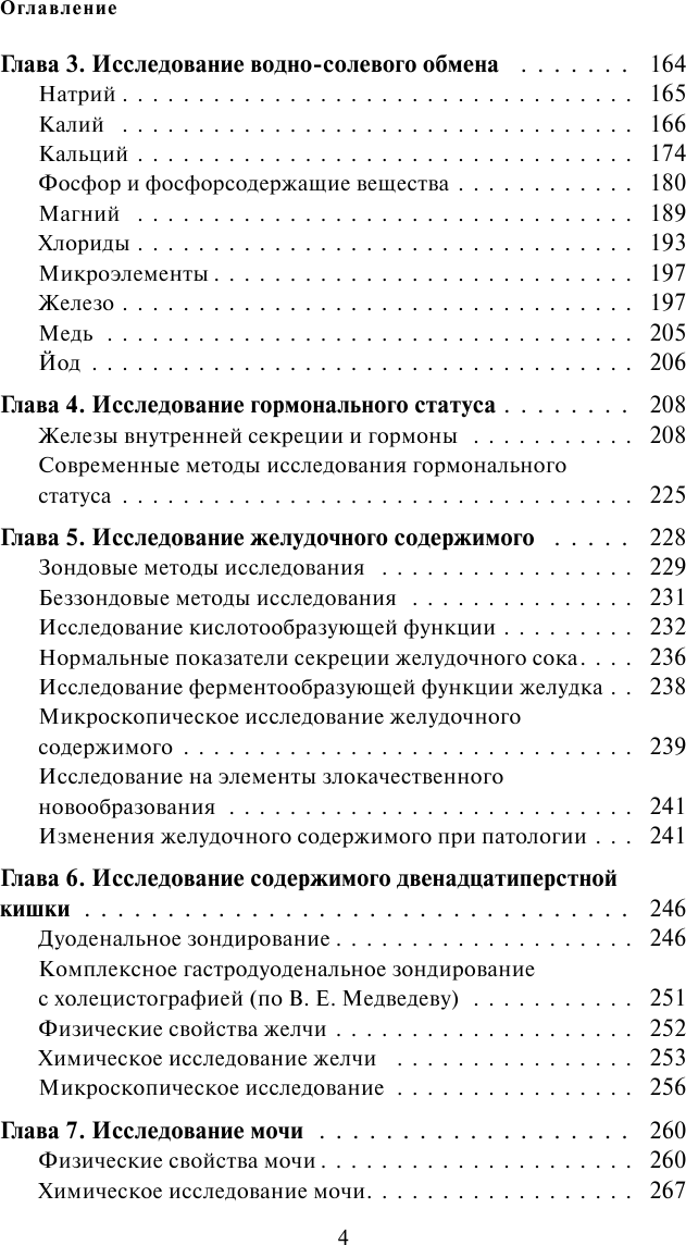 Анализы. Полный медицинский справочник. Ключевые лабораторные исследования в одной книге - фото №4