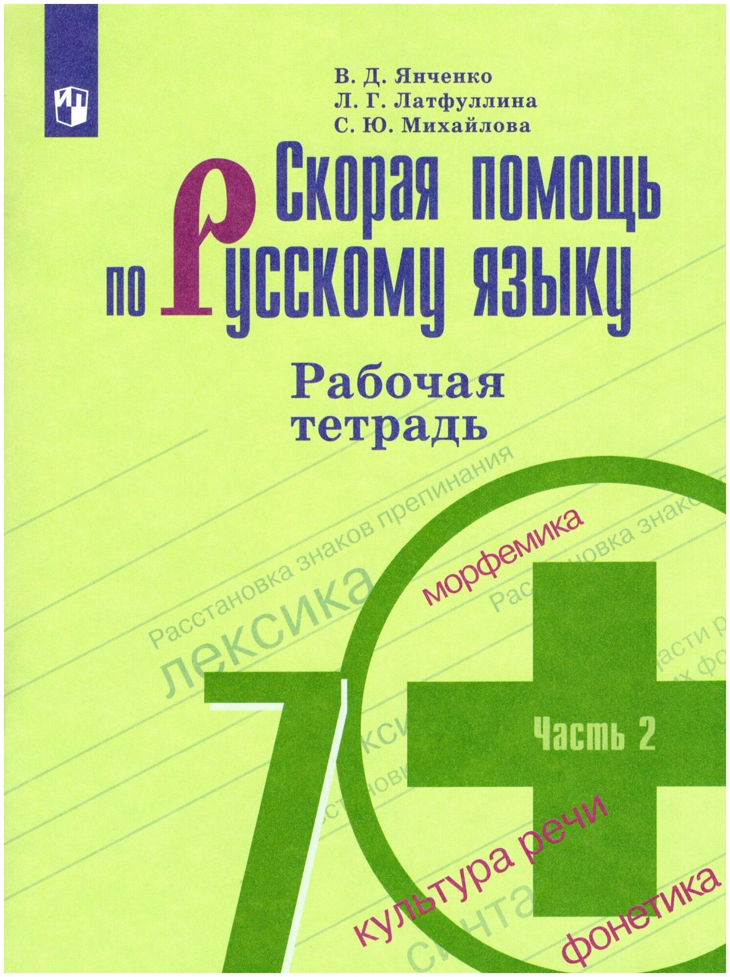 РабТетрадь 7кл ФГОС Янченко В. Д, Латфуллина Л. Г, Михайлова С. Ю. Скорая помощь по русскому языку (Ч