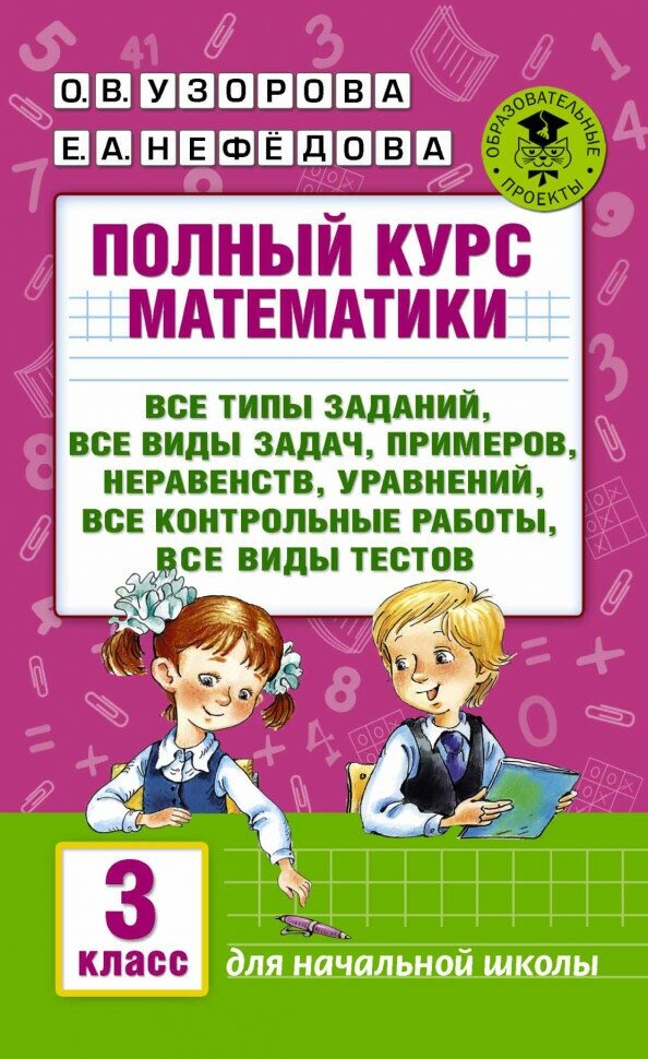 Полный курс математики: 3-й кл. Все типы заданий, все виды задач, примеров, уравнений, неравенств, все контрольные работы, все виды тестов