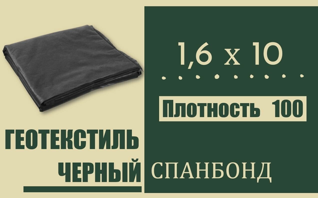 Геотекстиль черный (спанбонд) 100 г/м2, ширина 160 см, укрывной материал - фотография № 1