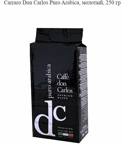 Кофе Don Carlos Puro Arabica молотый, 250гр Carraro - фото №6
