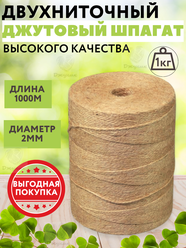 Джутовый шпагат 1000 метров для рукоделия. Пряжа джут для вязания. Веревка хозяйственная, бечевка для упаковки, подвязки