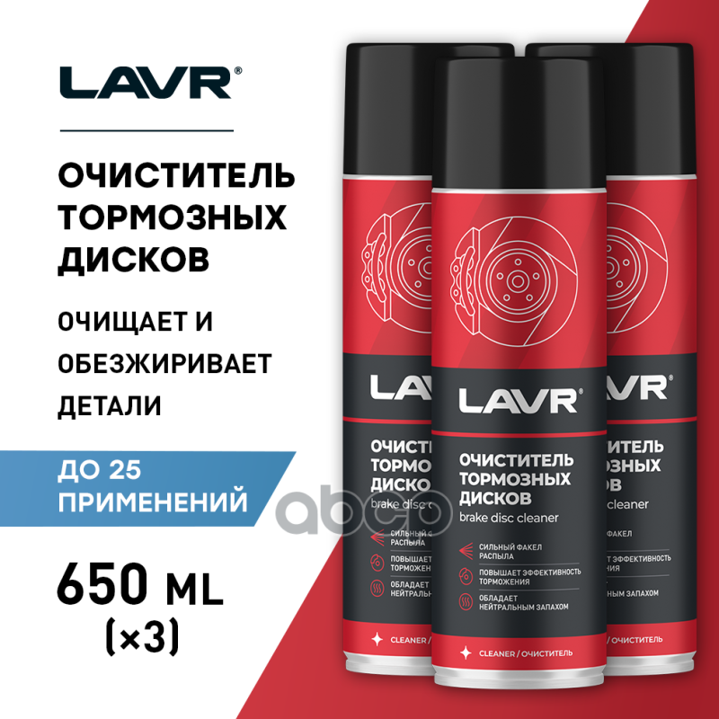 Очиститель тормозных дисков LAVR