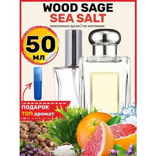 Духи масляные по мотивам Wood Sage Sea Salt парфюм мужские женские