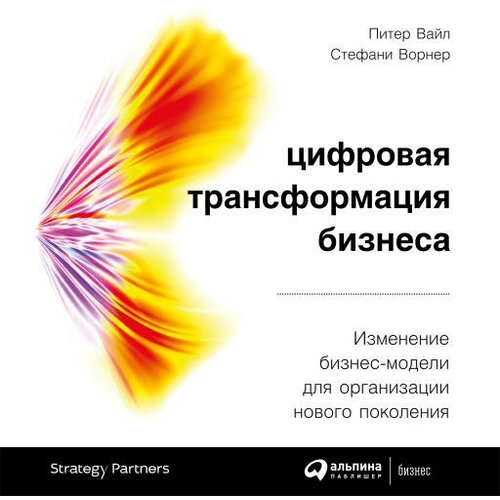 Питер Вайл, Стефани Ворнер "Цифровая трансформация бизнеса: Изменение бизнес-модели для организации нового поколения (аудиокнига)"