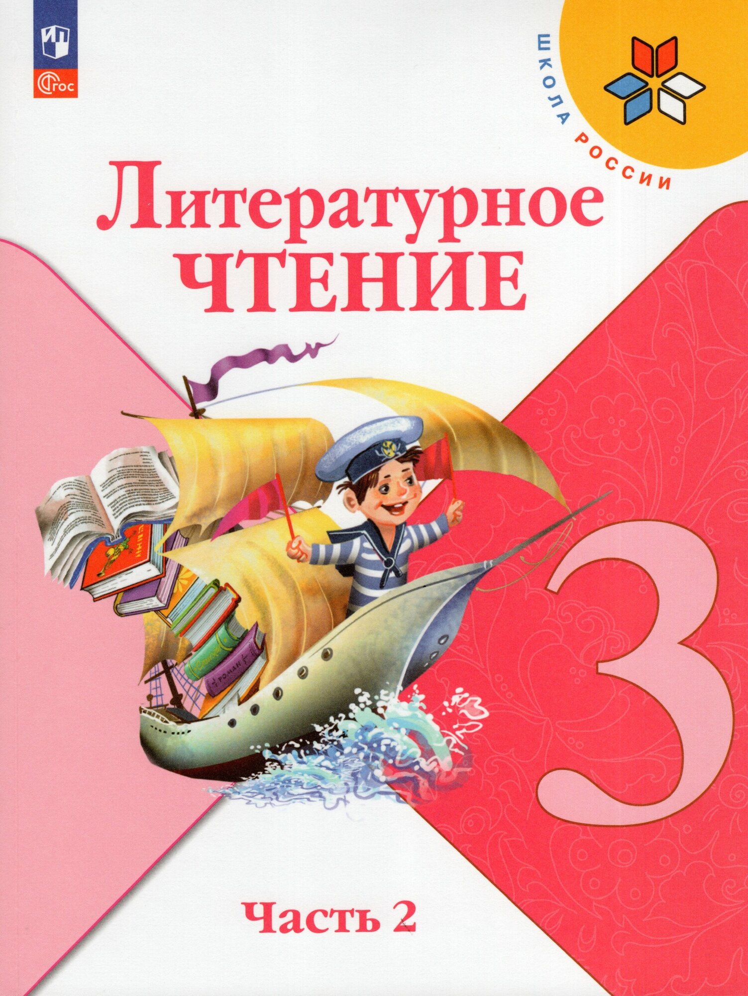 Литературное чтение. 3 класс. Учебник. В двух частях. Часть 2 - фото №1