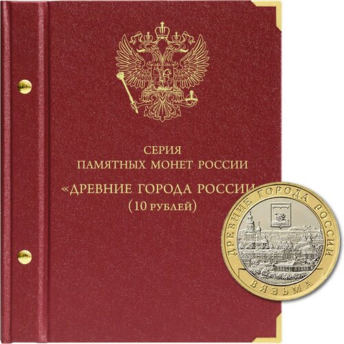 Альбом для памятных биметаллических монет серии Древние города России