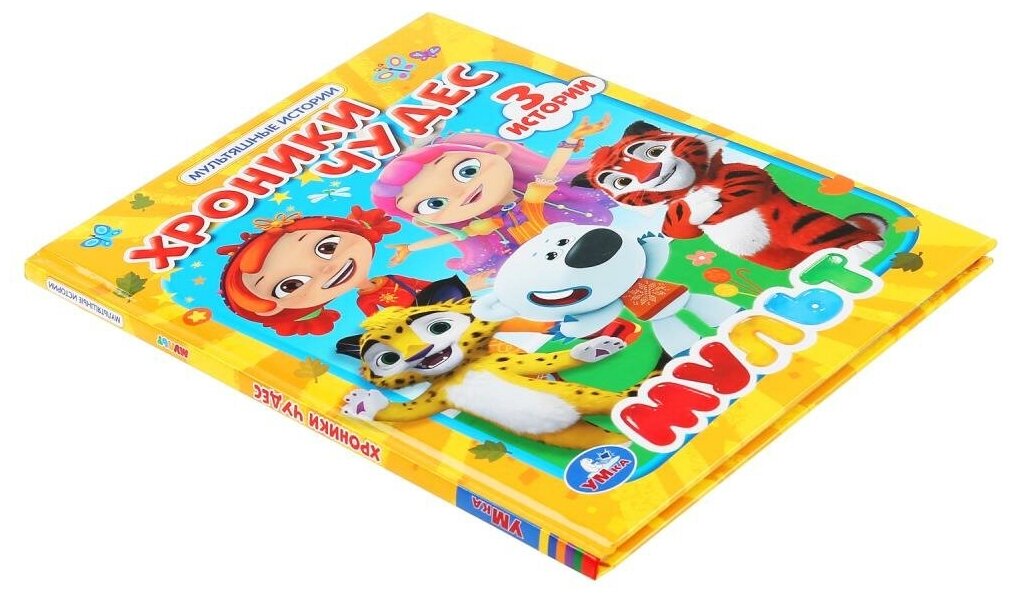 "УМКА". ХРОНИКИ ЧУДЕС. МУЛЬТ (СЕРИЯ: МУЛЬТЯШНЫЕ ИСТОРИИ) ТВЕРДЫЙ ПЕРЕПЛЕТ. 165Х215ММ в кор.30шт - фото №3