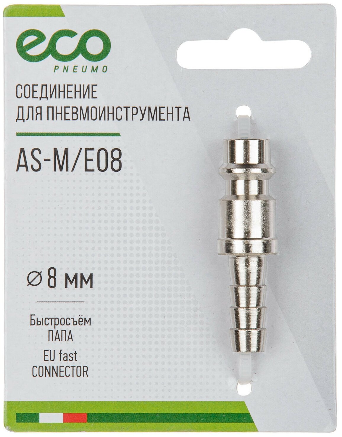 Разъемное соединение быстросъем папа ? елочка 8 мм сталь ECO (AS-M/E08) - фотография № 4