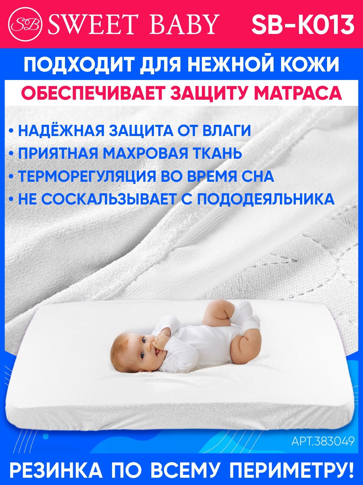 Наматрасник непромокаемый Sweet Baby SB-K013 (120х60см) . - фотография № 3