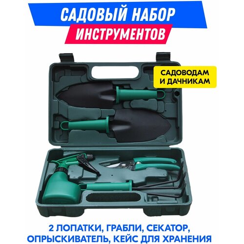 Набор садовых инструментов в кейсе, 5 предметов: лопатка, совок, грабли, секатор, пульвизатор, перчатки в подарок. Инвентарь для сада и огорода.