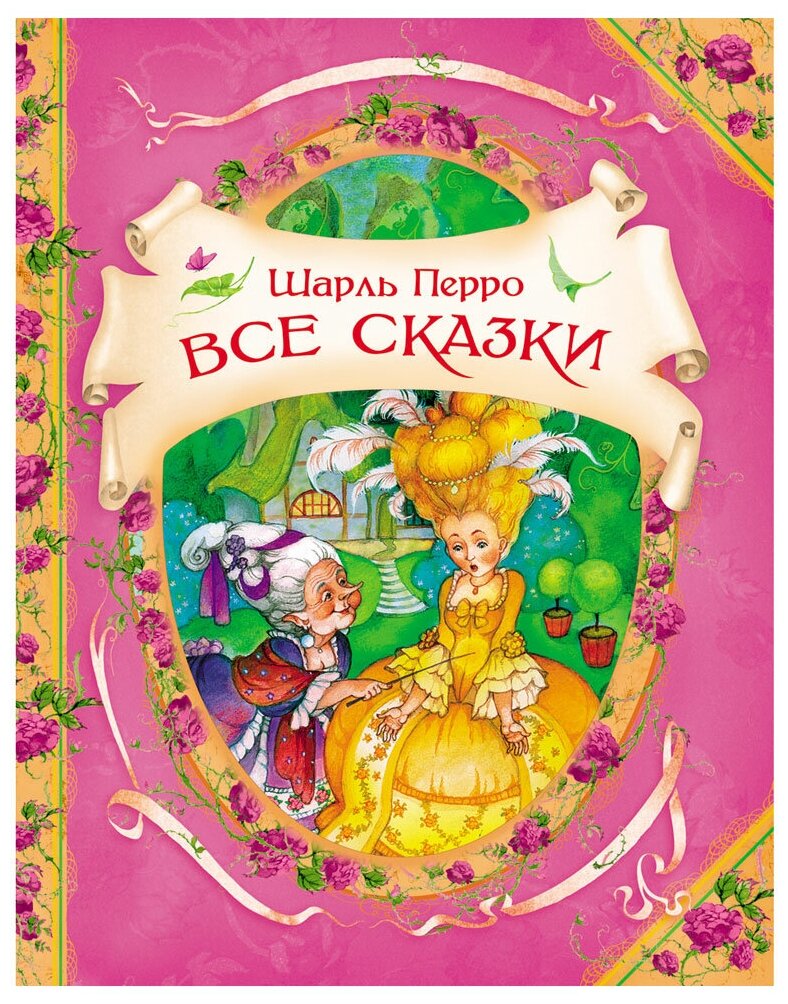 Перро Шарль. Все сказки. В гостях у сказки