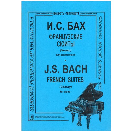 Бах И. С. Французские сюиты для фортепиано. Под редакцией К. Черни, издательство 