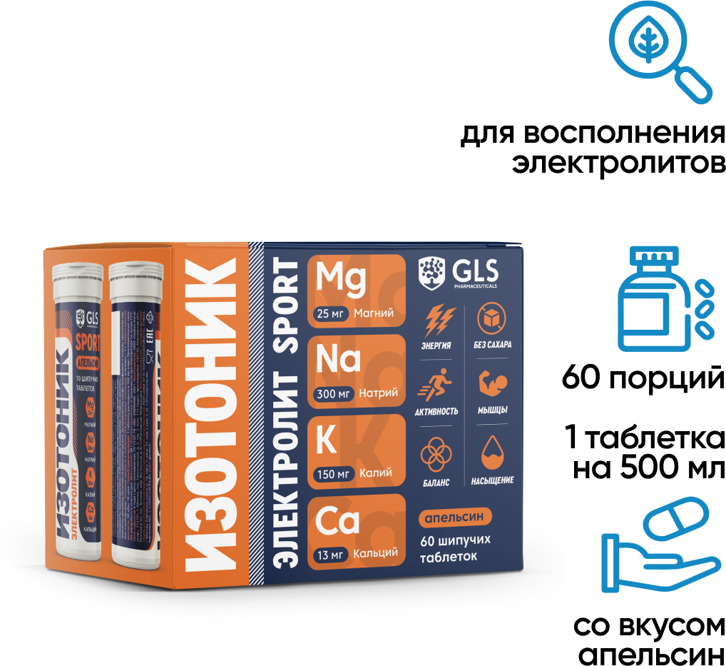 Изотоник / электролиты, шипучие таблетки для восстановления и работоспособности, 60 шт, со вкусом апельсина. Содержит магний, кальций, калий, натрий