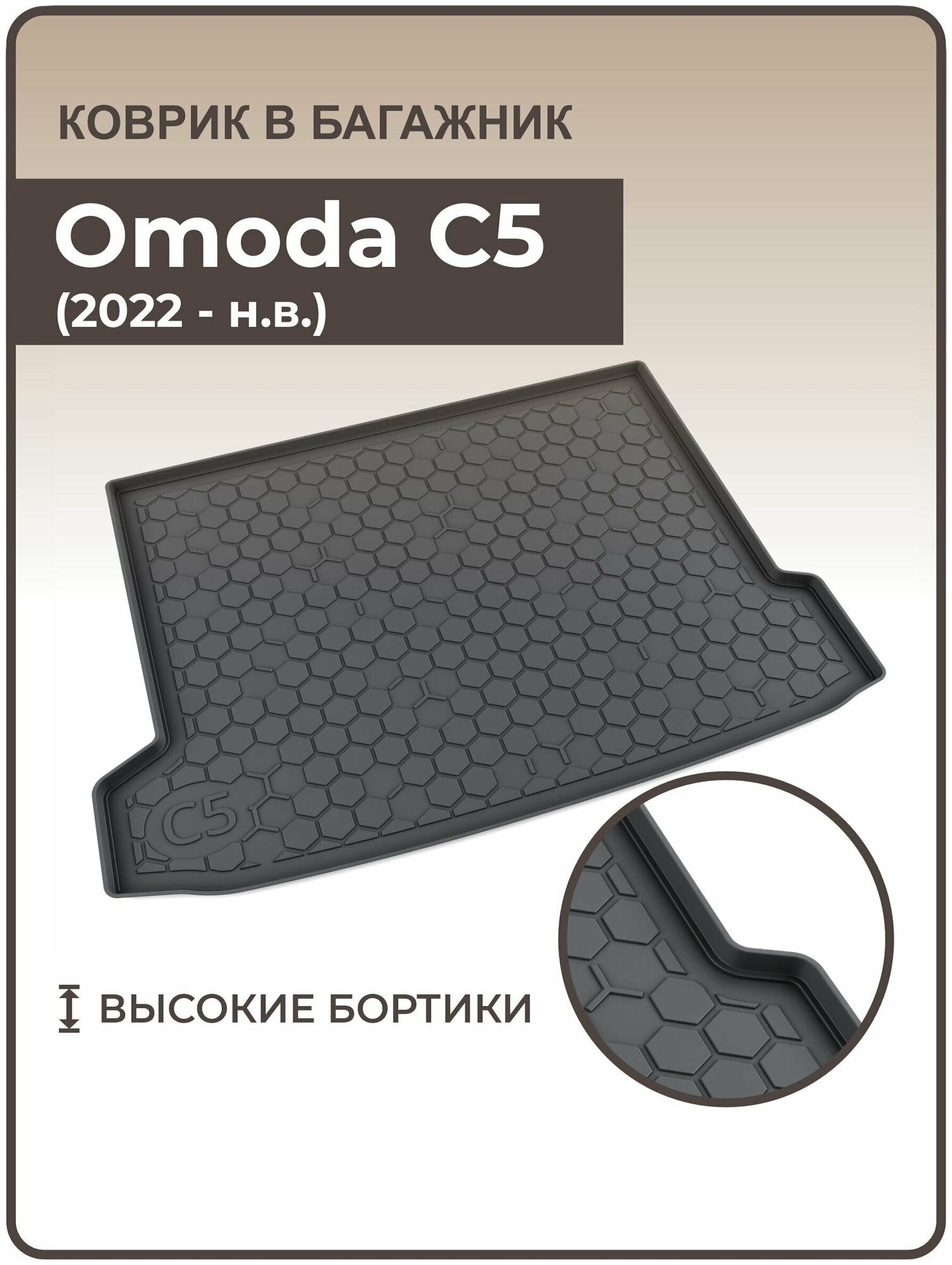 Коврик в багажник Omoda C5 (2022-н. в.) / Коврики Омода С5