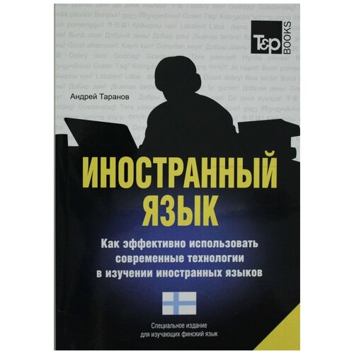 Таранов А. М. "Иностранный язык. Как эффективно использовать современные технологии в изучении иностранных языков."