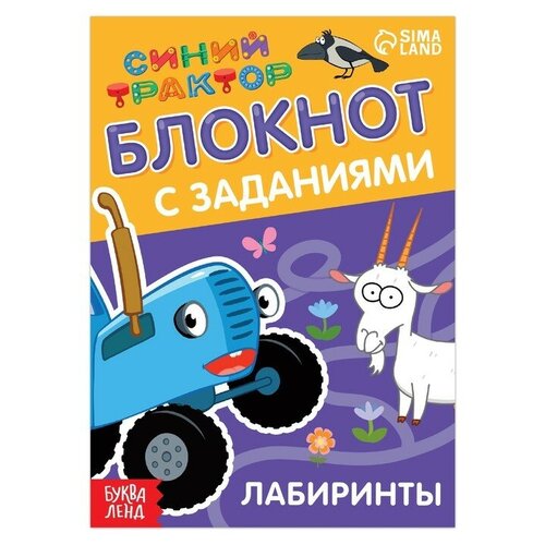 Блокнот с заданиями «Синий трактор: Лабиринты», 24 стр, 12 × 17 см