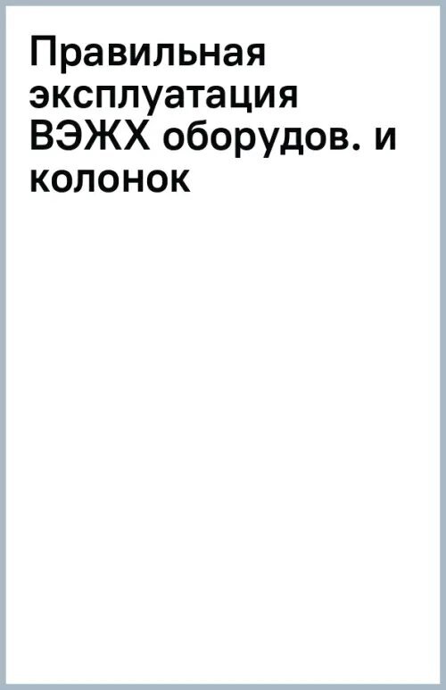 Правильная эксплуатация вэжх оборудования и колонок