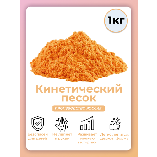 Кинетический песок для лепки