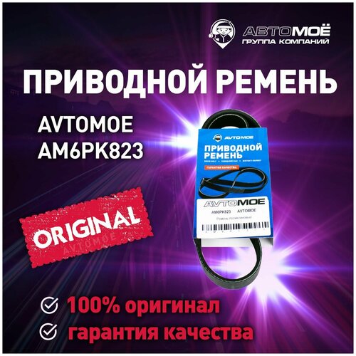 Ремень поликлиновый AM6PK823 AVTOMOE для LADA / Автомое для Лада