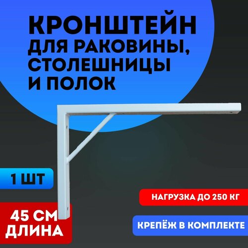 Кронштейн усиленный для раковины, столешницы и полок 45см цвет белый 1 штука