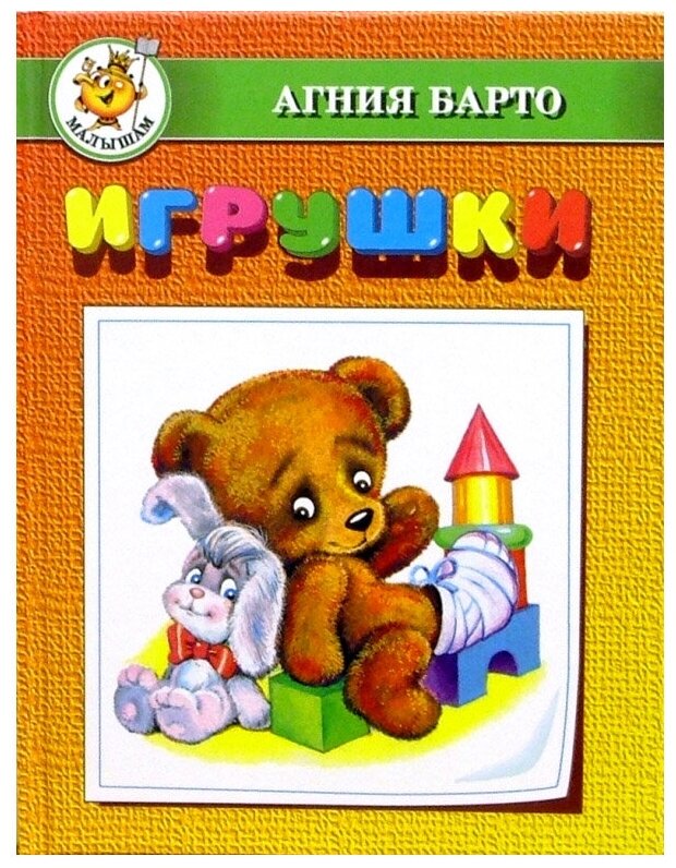 "Игрушки", Барто А. Л.