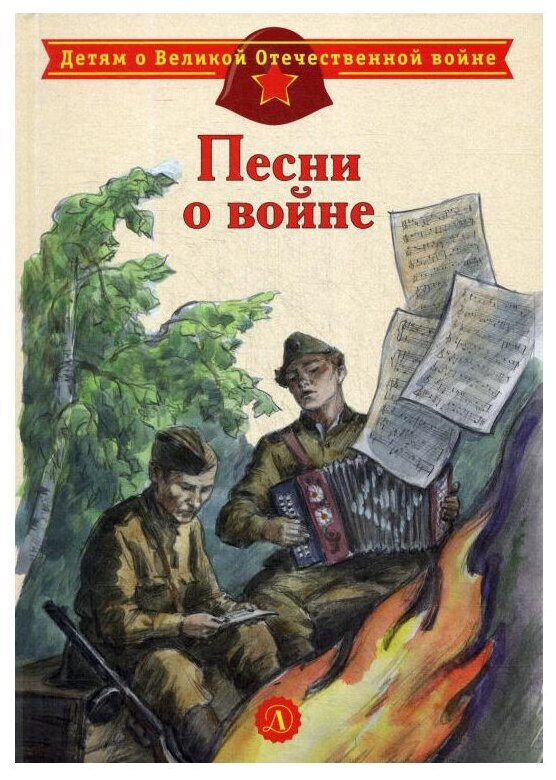 Песни о войне (Лебедев-Кумач В., Матусовский М.,Букин Н. и др.) - фото №1