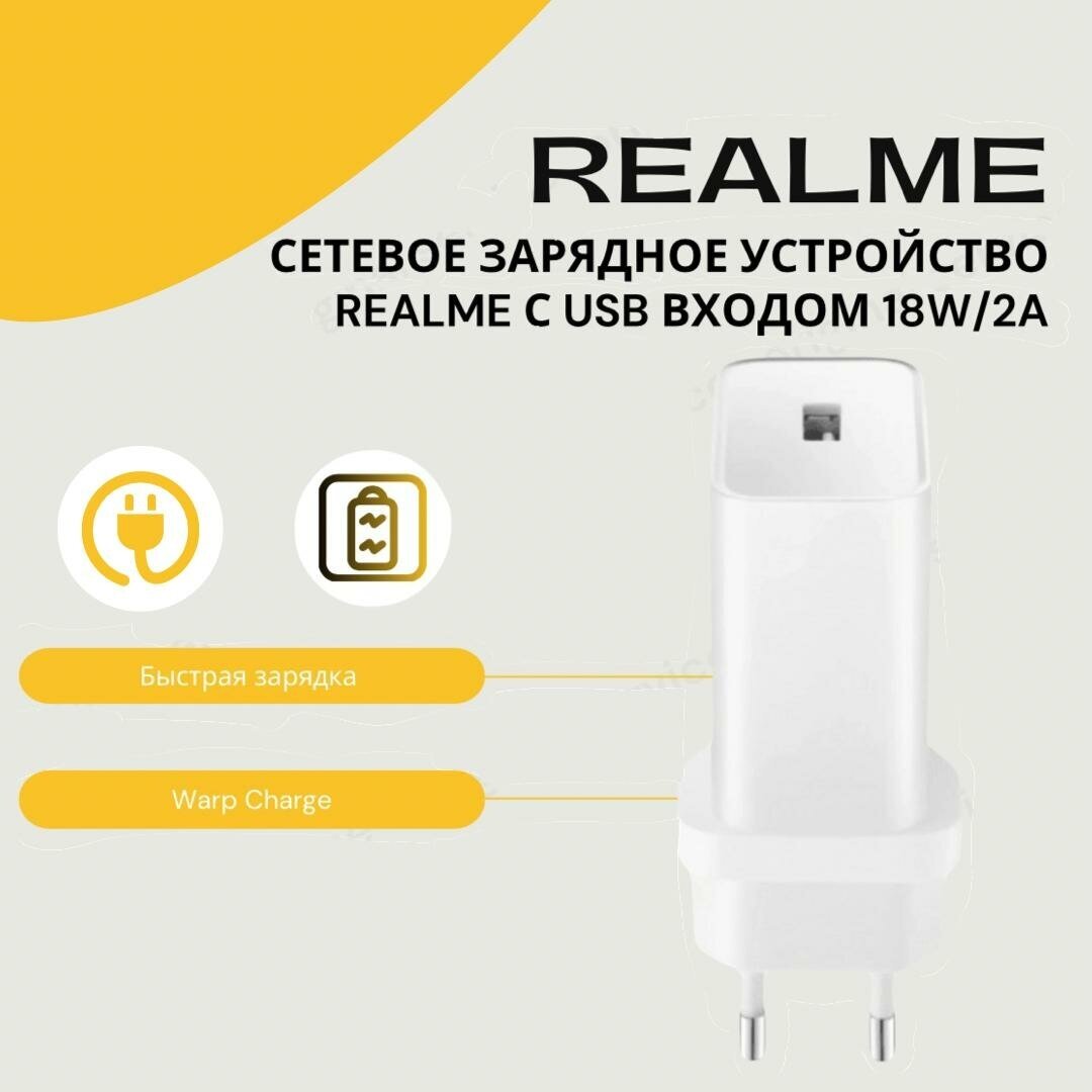 Сетевое зарядное устройство Realme с USB входом 18W/2A , белый. (OP92CAEH)