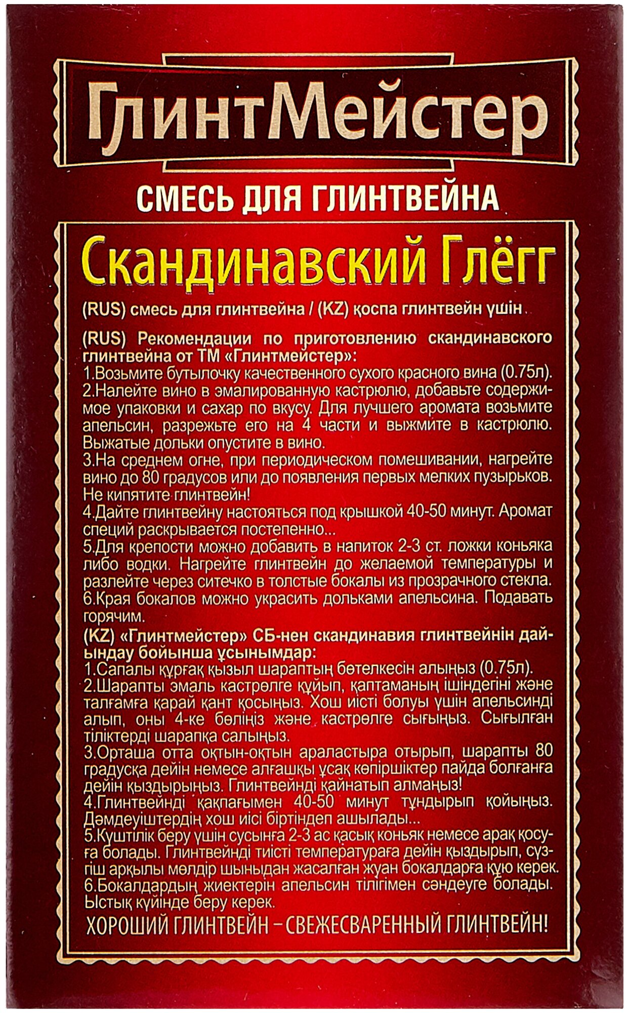 Набор специй для глинтвейна ГлинтМейстер Скандинавский Глёгг 44 г подарочный — фото 1