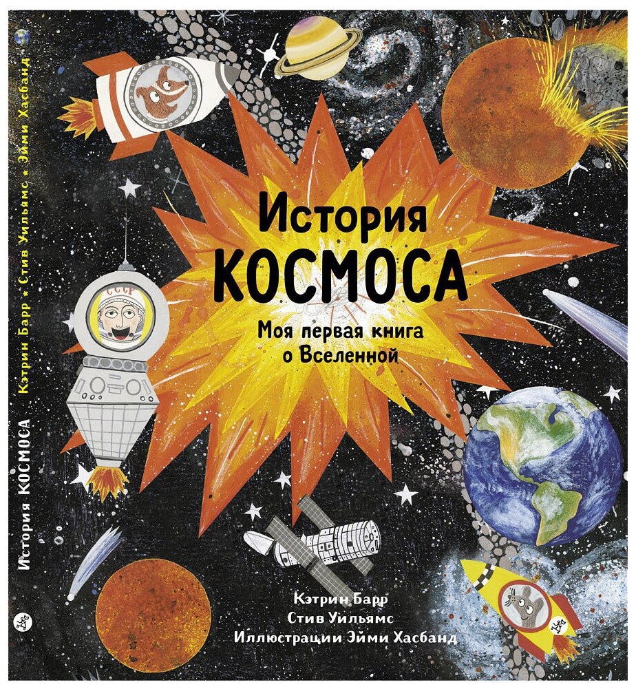 История космоса. Моя первая книга о Вселенной - фото №1