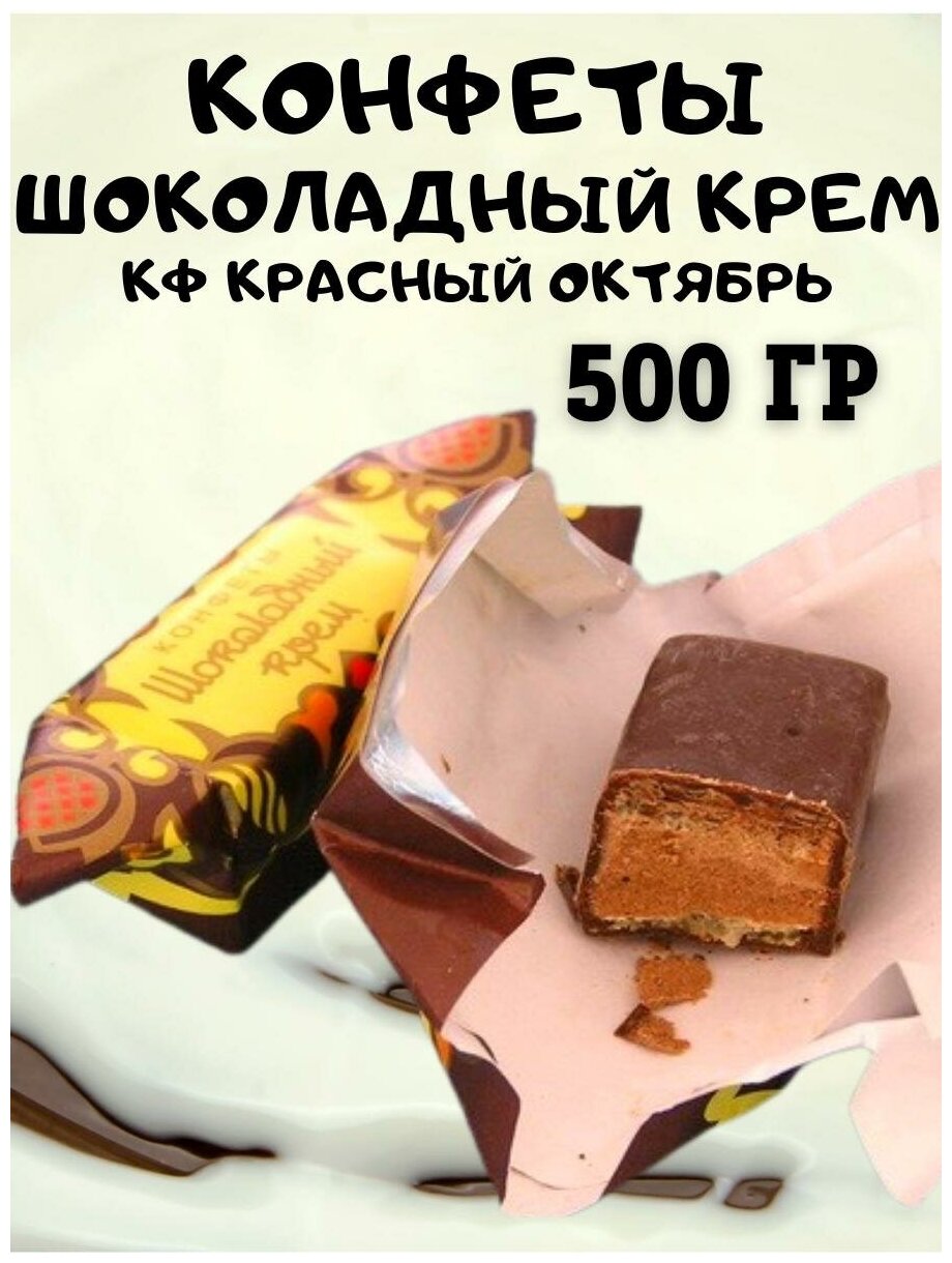 Конфеты Шоколадный крем, Красный Октябрь, 500 гр - фотография № 2