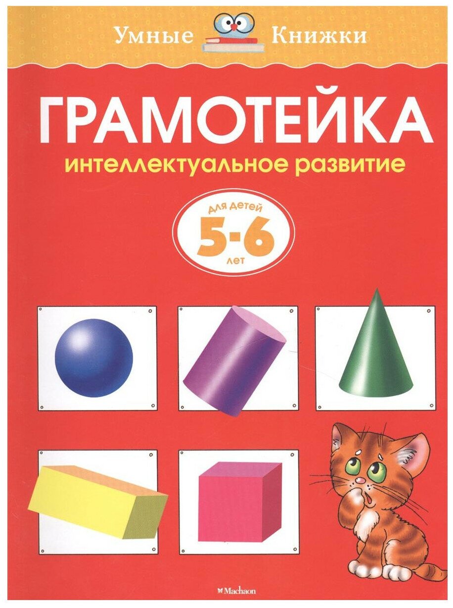 Книга Грамотейка. Интеллектуальное развитие детей 5-6 лет